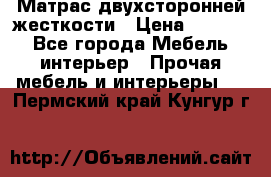 Матрас двухсторонней жесткости › Цена ­ 9 605 - Все города Мебель, интерьер » Прочая мебель и интерьеры   . Пермский край,Кунгур г.